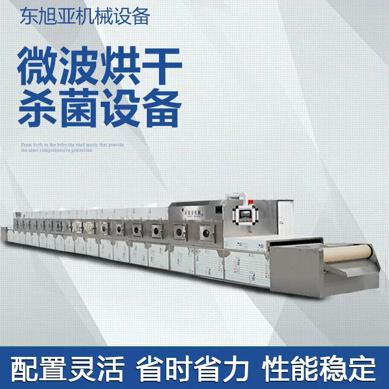 厂家供应食品加工微波杀菌机烘干设备茶叶杀青机微波烘干机