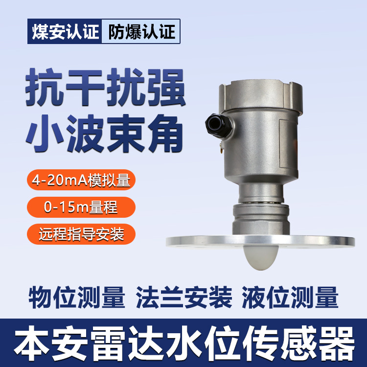 华瑞GUL15矿用本安型液位计防爆雷达料位计高频雷达水位传感器