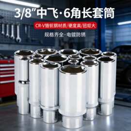 3/8铬钒钢中飞套筒套装扳手8-24mm外六角套筒头电动6角套头大扭力