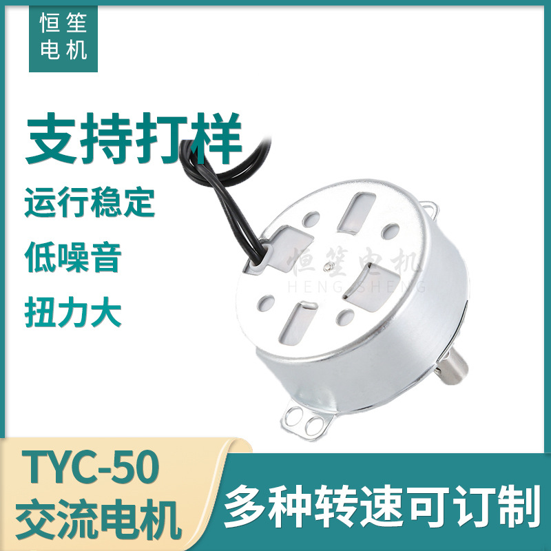 厂家批发永磁电机TYC50减速同步马达 12V小型同步交流电机