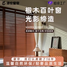 木百叶帘新中式百叶窗帘实木省力百叶窗帘阳台卧室遮光百叶窗帘