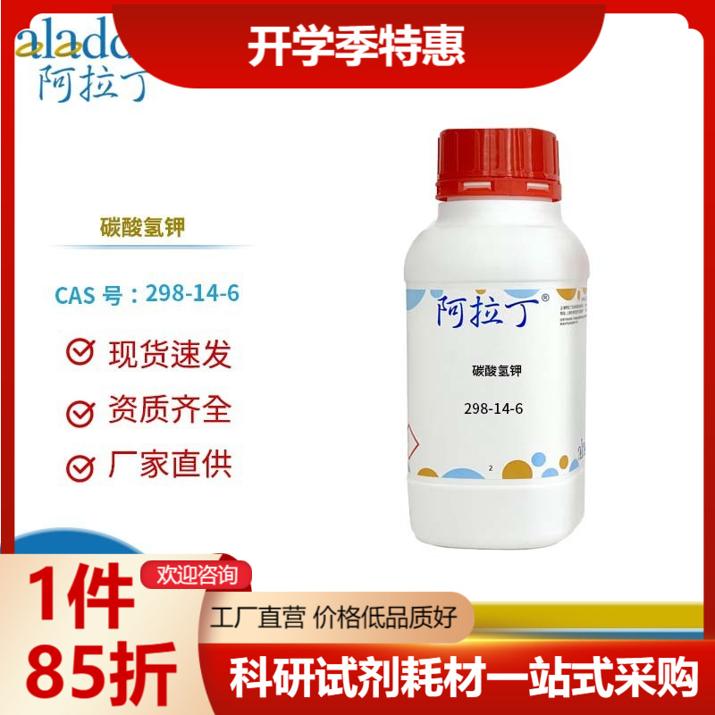 阿拉丁试剂厂家直销 298-14-6 碳酸氢钾 化学实验多规格
