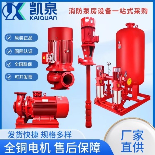 上海凯泉XBD系列立式卧式单级消防泵组凯泉正品原厂直发凯泉水泵