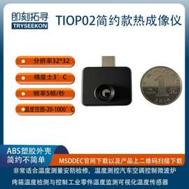 即刻拓寻TIOP02安卓热成像仪32*32分辨率精度3°C工业级温度检测