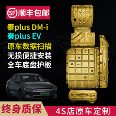 BYD 秦 plusdmi シャーシガード ディストロイア 05 バッテリーエンジン回路ガード plusev Kunming