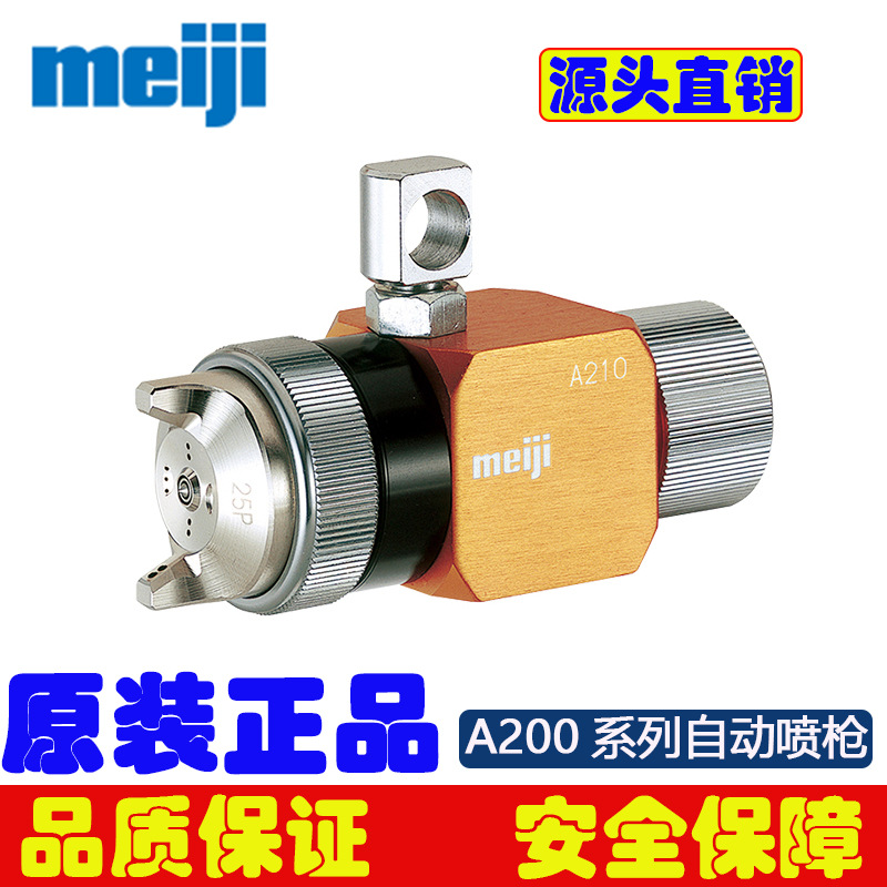 原装进口Meiji喷枪A210-P12P自动喷枪A210-P10P明治喷枪