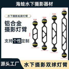 海蛙潜水摄影配件铝合金双球臂菱形灯臂支架相机连接臂双球臂摄影