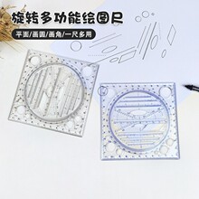 多功能绘图尺三角板学生测量万用套尺绘画画工量角器具画圆旋转尺