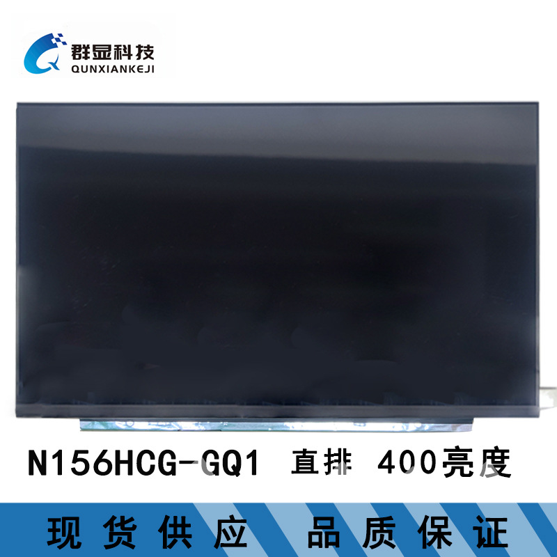 N156HCG-GQ1 15.6寸 全新笔记本液晶屏批发