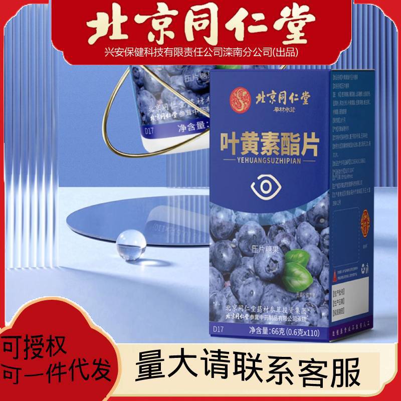 Beijing Tongrentang lutein fat tablets 0.6g * 110 tablets dry eye fatigue students Middle-aged and elderly men and women