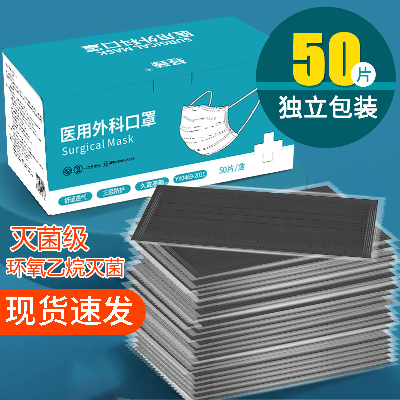 医用外科口罩一次性灭菌级黑色成人三层防护独立包装工厂批发现货