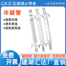 汇达玻璃冷凝管 直形/球形/蛇形高硼硅料 标口弯嘴200/300/400mm