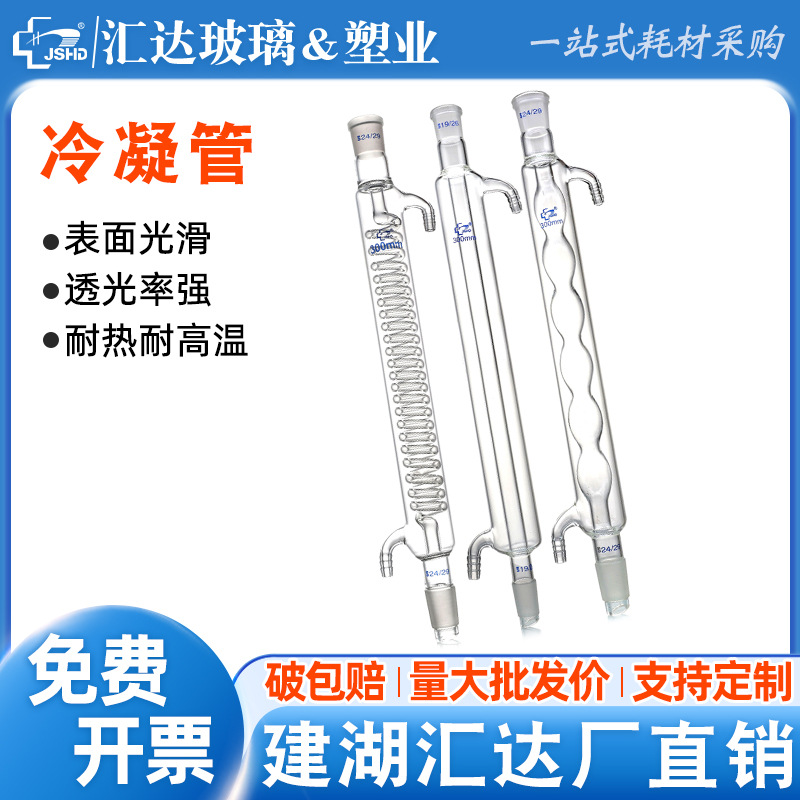 汇达玻璃冷凝管 直形/球形/蛇形高硼硅料 标口弯嘴200/300/400mm
