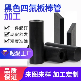 聚四氟乙黑色PTFE板棒管材 耐用耐磨四氟件 车床精密加工定制