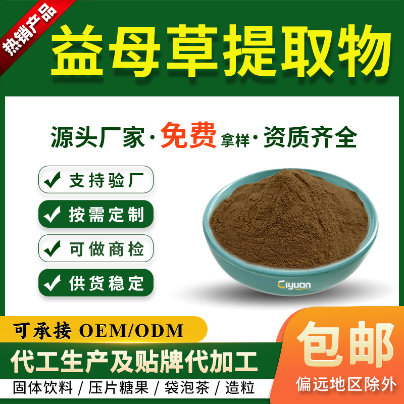 益母草提取物10:1 浓缩益母草粉 全水溶 可商检 资质齐全 慈缘生
