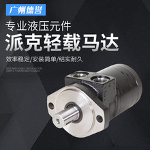 派克液压马达摆线马达低速大扭矩轻载马达高速力矩液压马达