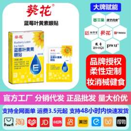 葵花 蓝莓叶黄素眼贴学生上班族温和舒缓滋润眼睛 代发批发护眼贴