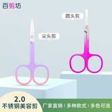 现货彩色不锈钢剪刀尖头圆头剪线头剪修眉剪眉毛剪鼻毛剪美容小剪