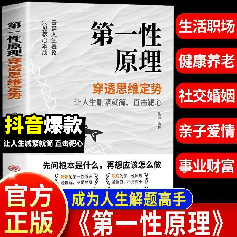 Principle of First Principles: Breaking through Mental Routines, Seeing through Phenomena to Understand the Essence of Things, Becoming a Master in Solving Life's Problems