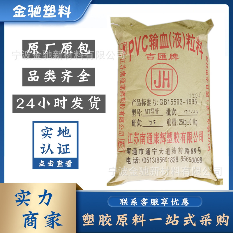 PVC导管料MT75/85医用级颗粒吉汇牌南通康辉塑胶透明级挤出注塑级