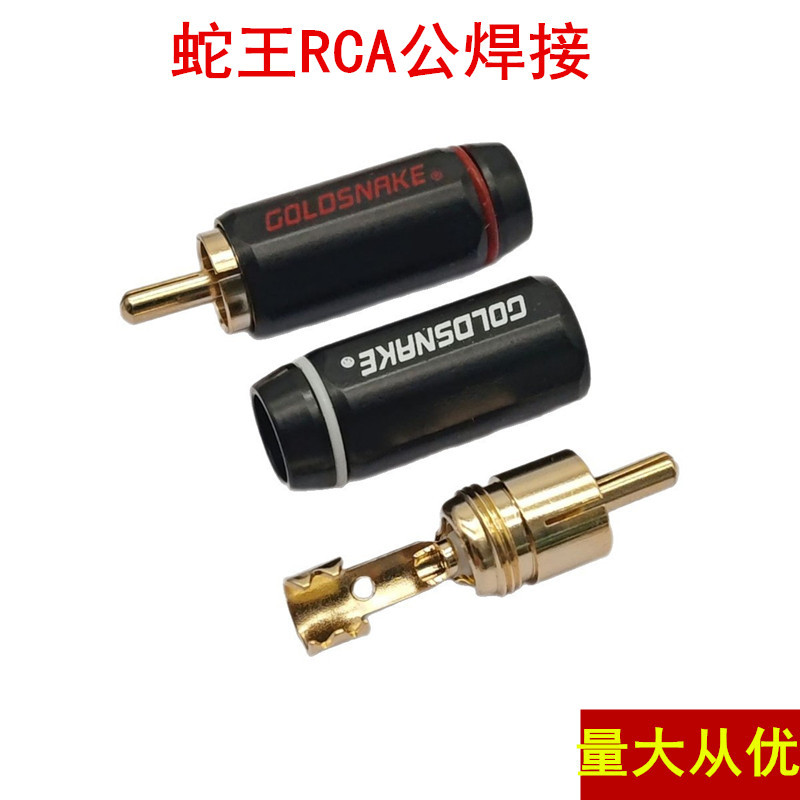 直供镀金铜针蛇王GOLD SNAKE 莲花插头 RCA头 插头 音视频焊接头