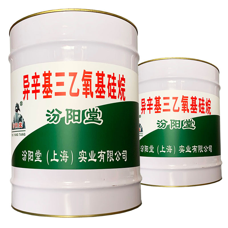 异辛基三乙氧基硅烷、简便,快捷!异辛基三乙氧基硅烷、 包运输