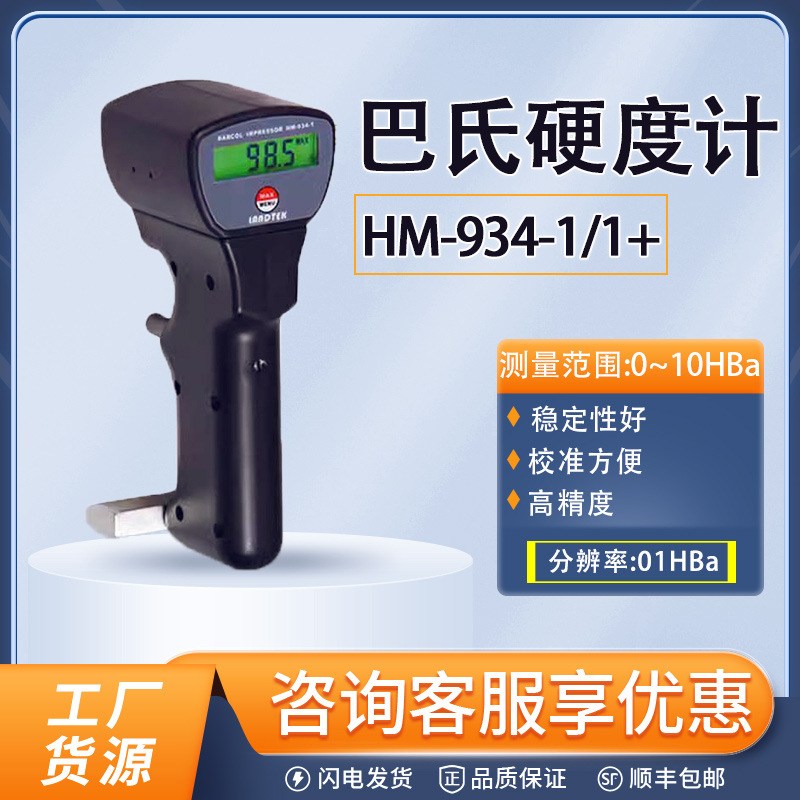 HM-934-1/1+便携式巴氏硬度计高精度铝合金压痕金属硬度测量仪