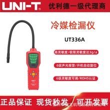 优利德UT336A冷媒检漏仪高精度汽车空调漏氟利昂制冷剂雪种检测仪
