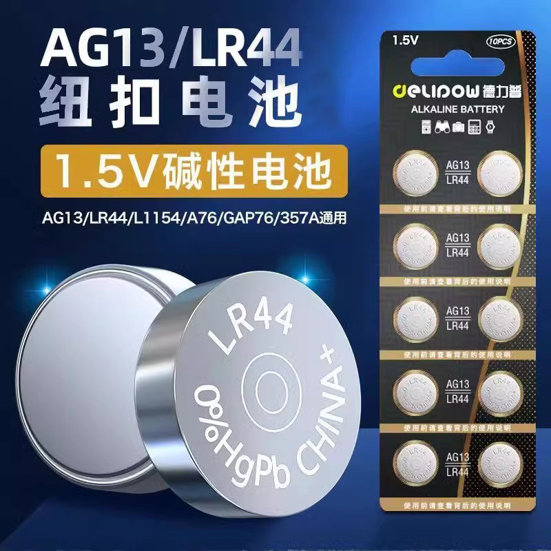 德力普纽扣电池AG13/LR44小电子1.5V电子手表计算器纽扣电池批发