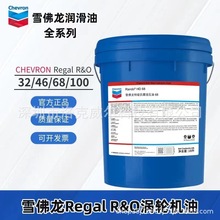 雪佛龙46涡轮机油Regal R&O46 68 100 150 220透平油汽轮机循环油