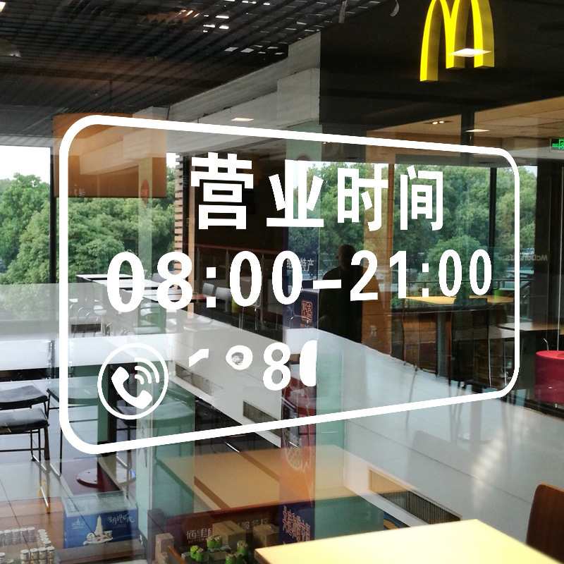 营业时间静电贴告示牌餐厅服装店咖啡馆门店玻璃门贴纸二维码