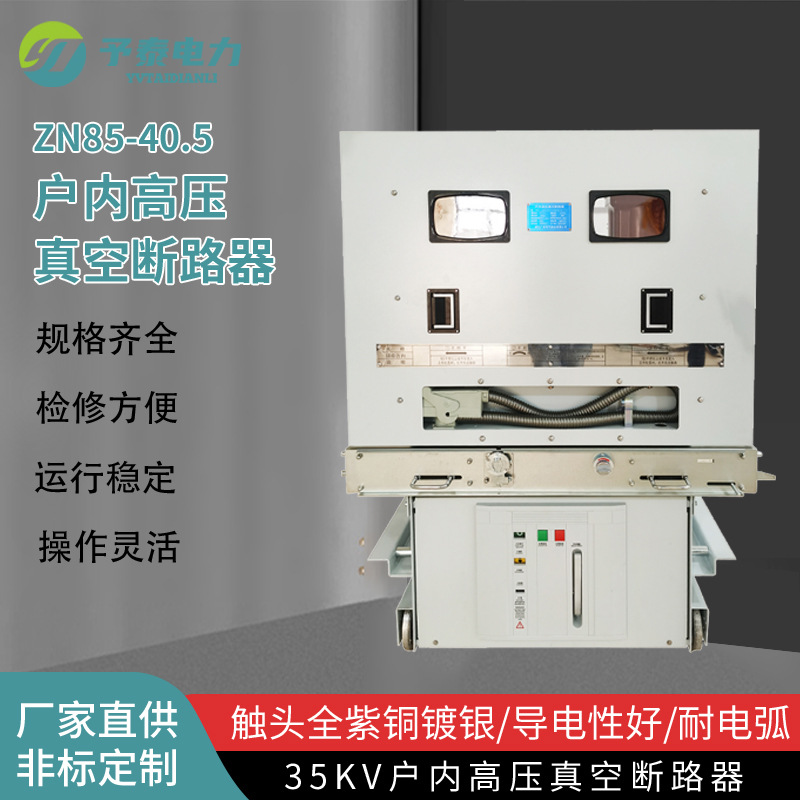 ZN85-40.5/1250户内高压真空断路器  手车式 配KYN61高压开关柜用