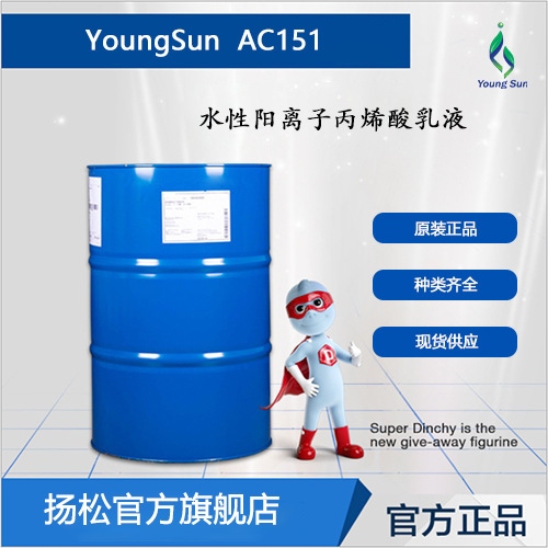 丙烯酸树脂 AC151 水性阳离子丙烯酸乳液 对纸张塑料膜有附着力