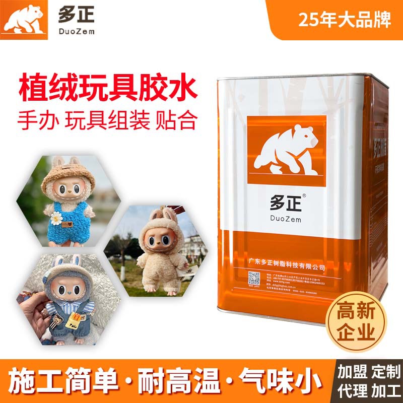 多正植绒玩具黄胶耐高温玩具组装胶胶净味环保仿真玩具手办胶水厂