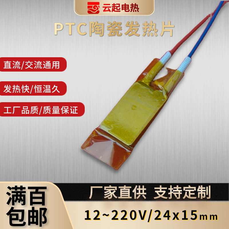 工厂直销12V~220VPTC陶瓷恒温电加热芯发热片体加热器配件24*15