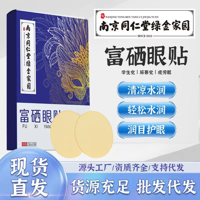 南京同仁堂绿金家园艾草眼贴眼膜视力贴冷敷眼贴 富硒护眼贴批发