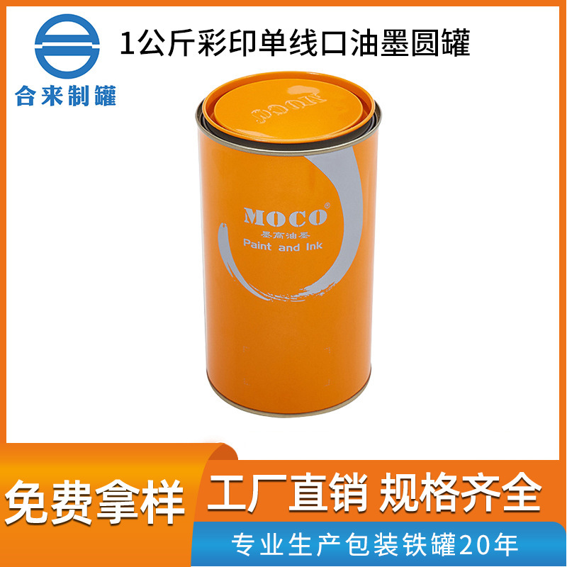 1公斤彩印单线口油墨圆罐 马口铁罐涂料油漆罐化工金属罐