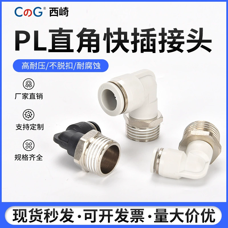 Нисидзаки белый прямоугольный быстрый разъем 90 градусов PL8-02 медная трахея черный Пневматический быстрый разъем PL10-03mm