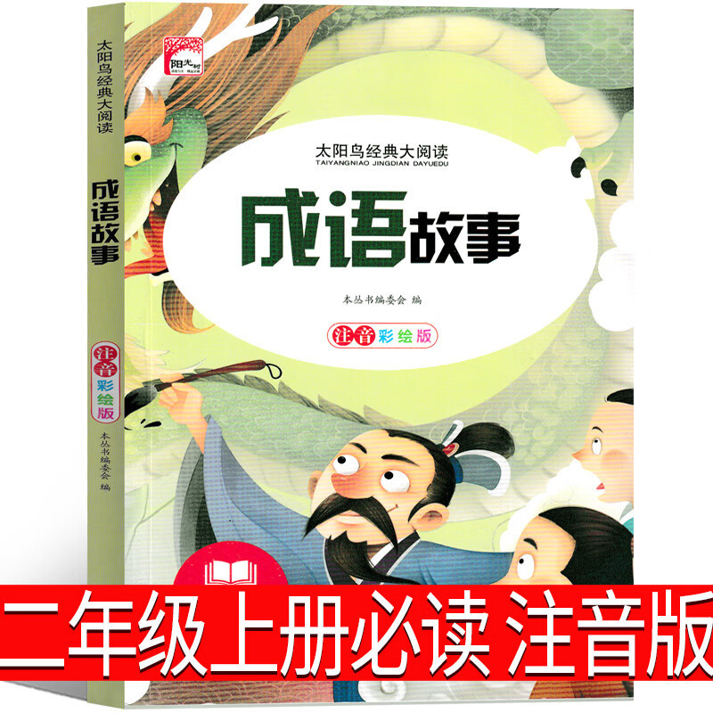 成语故事注音版二年级上册必读课外书中国小学生版中华精选一年级