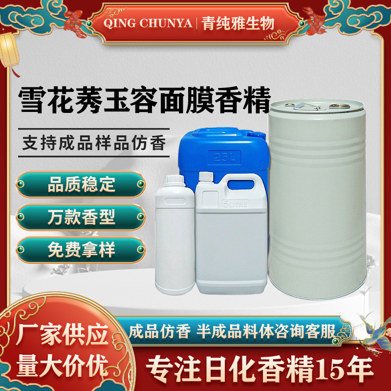 [自主研发] 雪花莠玉容面膜香精 化妆品香模仿和加工内料来样仿样