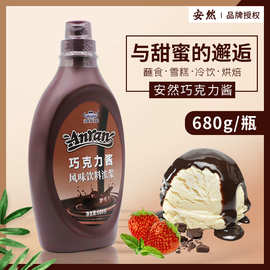 新日期安然巧克力酱680g朱古力风味饮料浓浆咖啡烘焙冰淇淋甜点用
