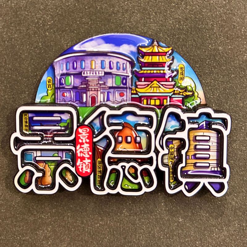 景徳鎮の冷蔵庫は木製の磁気を貼って都市の観光記念国潮文の記念品を貼って人気の観光スポットを貼ります。|undefined