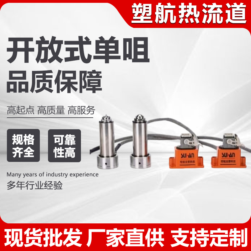 开放式单咀热流道单多点热嘴 针阀浇口热流道塑料模具注射喷嘴