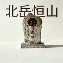 北岳恒山石碑摆件冰箱贴旅游纪念品3d立体磁贴装饰收藏工艺品