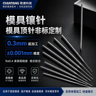 塑胶模具用非标精密模具镶针定制模具顶针医疗模具配件来图加工