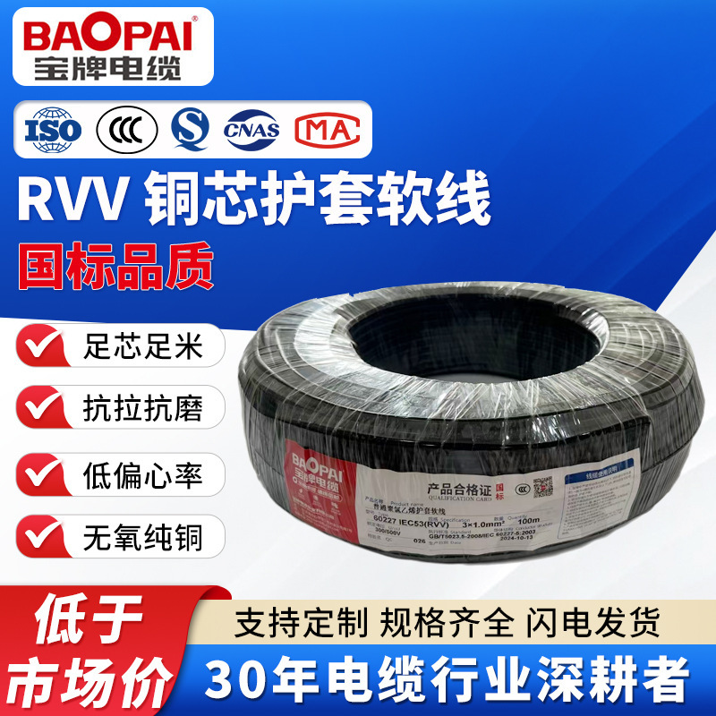 Baopai Cable Rvv Sheathed Wire 2/3/4 Core National Standard Copper Core Wire Flexible Wire 1.5/2.5/4 Square Meter Floor Drag Wire