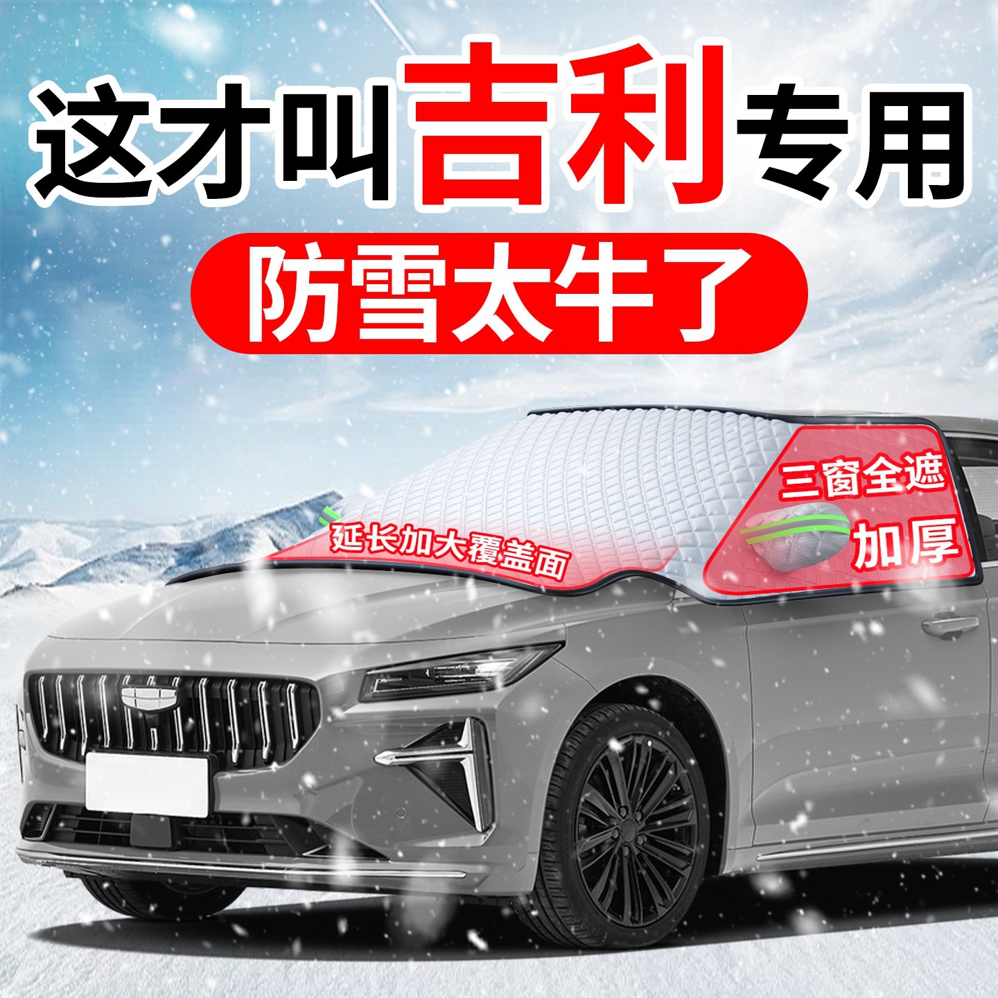 Suitable for Geely Xingyue, Xingrui, Emgrand GL, and Boyue L car models; car windshield frost cover and snow shield