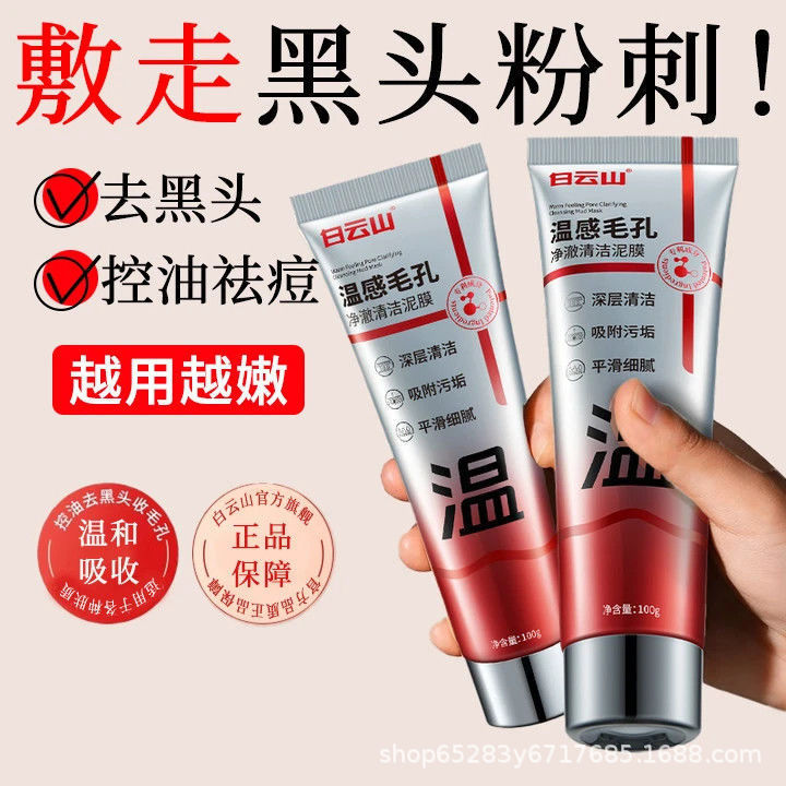 白云山深层清洁收缩毛孔黑白头粉刺保湿舒缓控油涂抹式温感泥膜|undefined