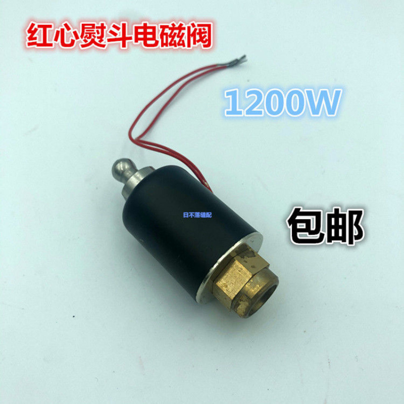 上海红心1200W 电磁阀线圈组件蒸汽整烫内牙零配件吊瓶熨斗电磁阀