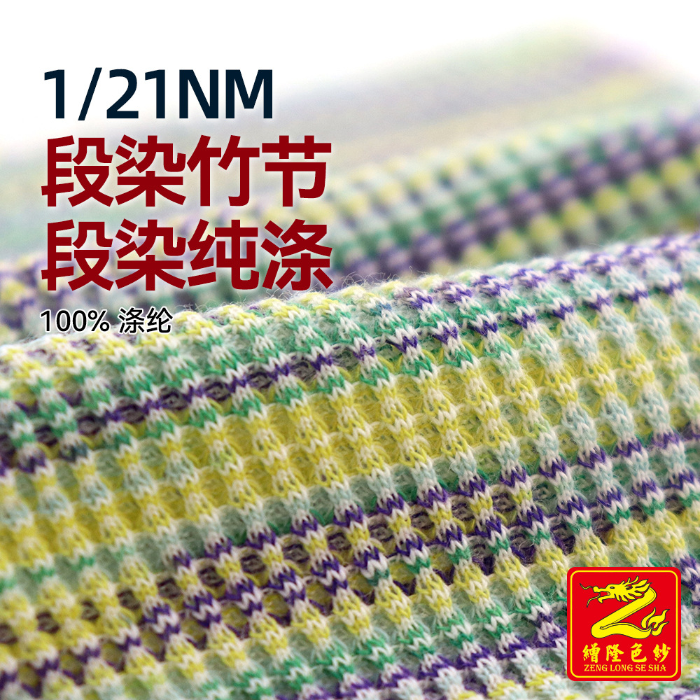 缯隆 1/21Nm段染竹节小肚纱 21支段染纯涤毛纱针织纱线 100%涤纶